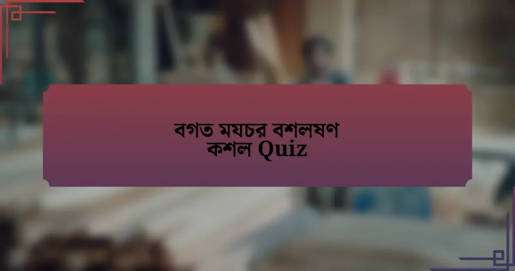 বগত মযচর বশলষণ কশল Quiz