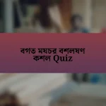 বগত মযচর বশলষণ কশল Quiz