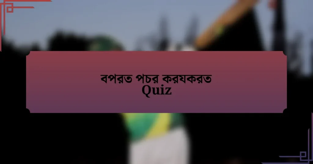 বপরত পচর করযকরত Quiz