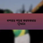 বপরত পচর করযকরত Quiz