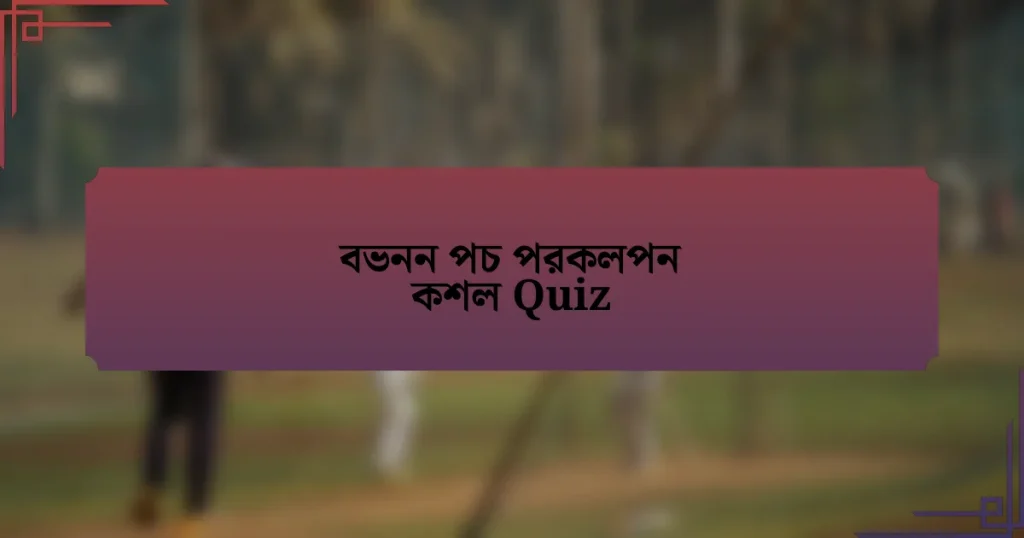 বভনন পচ পরকলপন কশল Quiz