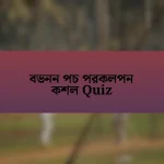 বভনন পচ পরকলপন কশল Quiz