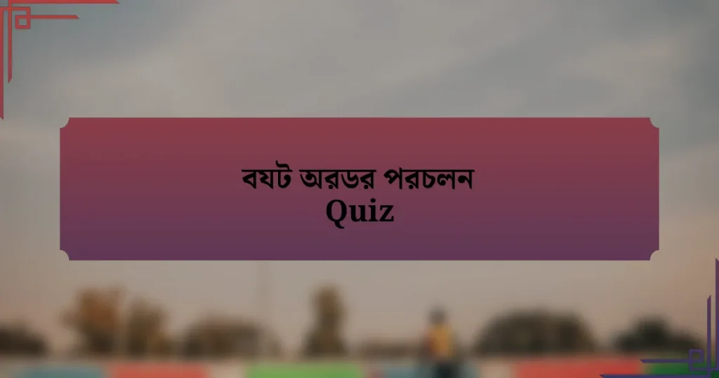 বযট অরডর পরচলন Quiz