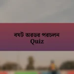 বযট অরডর পরচলন Quiz