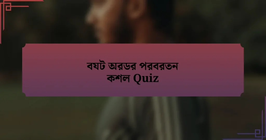 বযট অরডর পরবরতন কশল Quiz