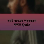 বযট অরডর পরবরতন কশল Quiz