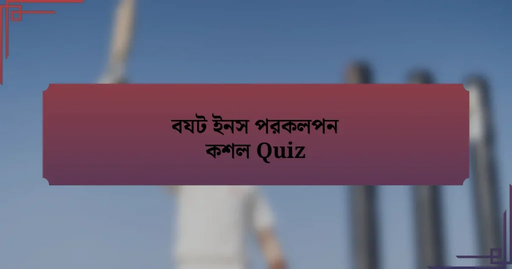 বযট ইনস পরকলপন কশল Quiz