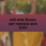 বযট কশল উননযন তরণ খলযডদর জনয Quiz