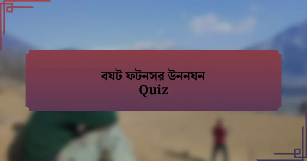 বযট ফটনসর উননযন Quiz