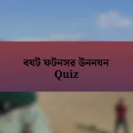 বযট ফটনসর উননযন Quiz