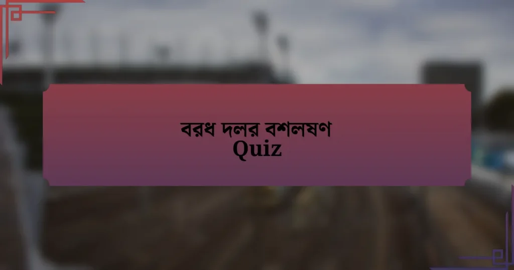 বরধ দলর বশলষণ Quiz