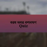 বরধ দলর বশলষণ Quiz