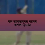 বল আকরমণর বরদধ কশল Quiz