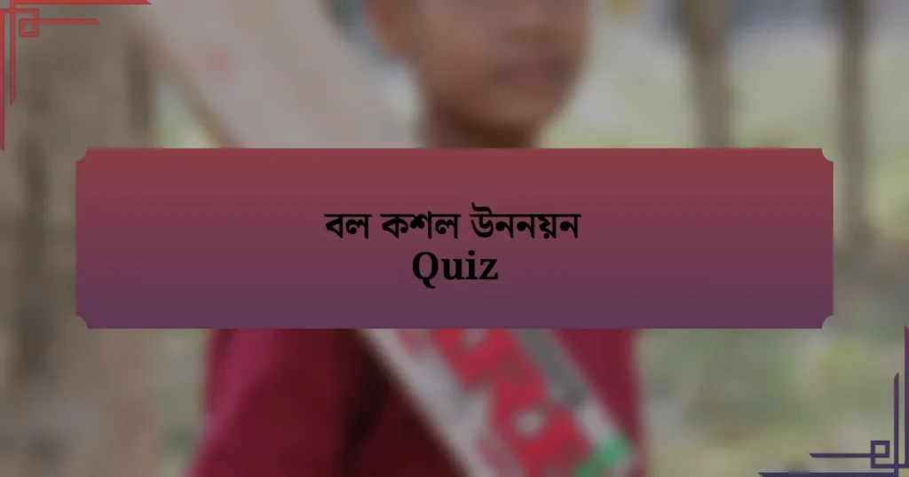 বল কশল উননয়ন Quiz