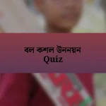 বল কশল উননয়ন Quiz