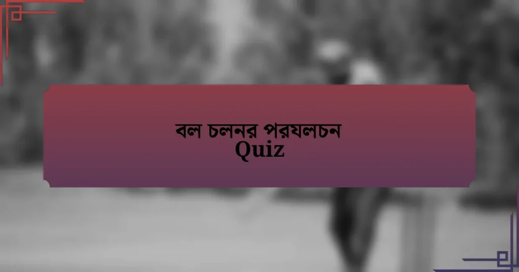 বল চলনর পরযলচন Quiz