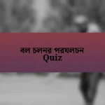 বল চলনর পরযলচন Quiz