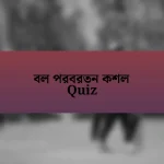 বল পরবরতন কশল Quiz