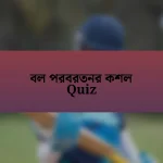 বল পরবরতনর কশল Quiz