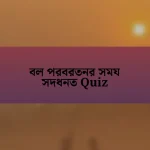 বল পরবরতনর সময সদধনত Quiz