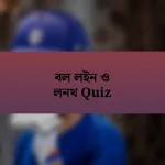 বল লইন ও লনথ Quiz