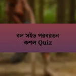 বল সইড পরবরতন কশল Quiz