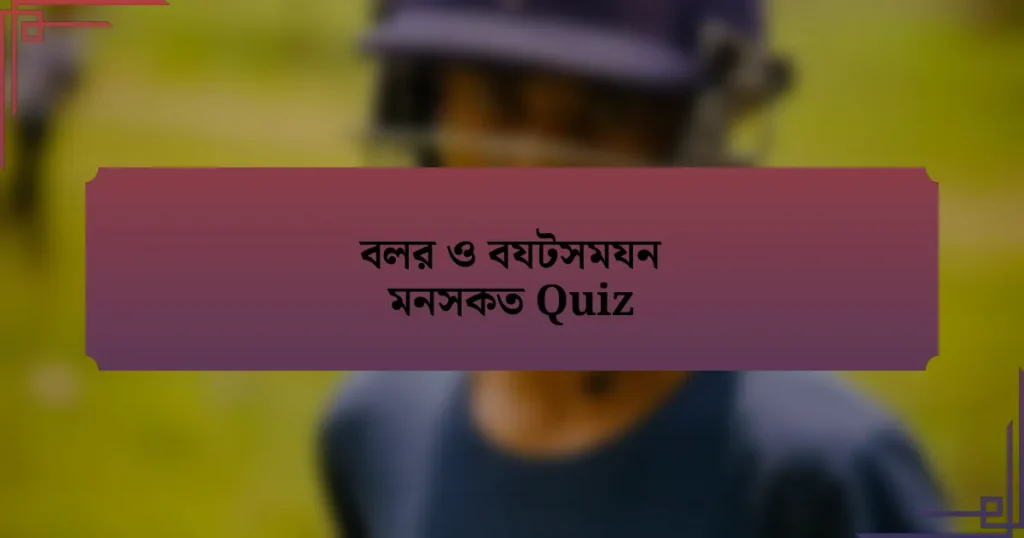 বলর ও বযটসমযন মনসকত Quiz