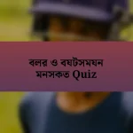 বলর ও বযটসমযন মনসকত Quiz