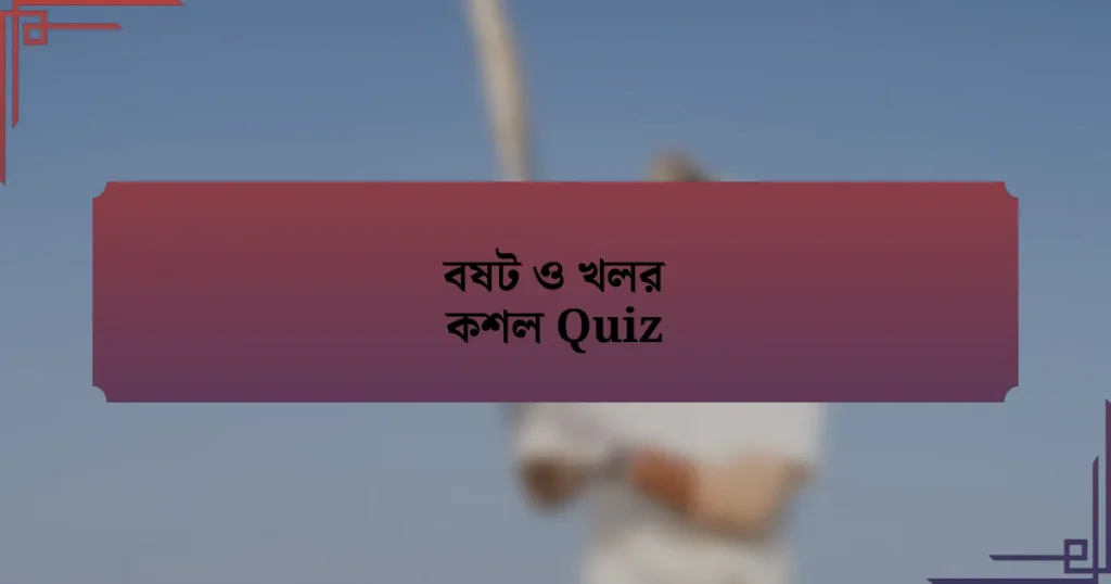 বষট ও খলর কশল Quiz