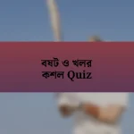 বষট ও খলর কশল Quiz