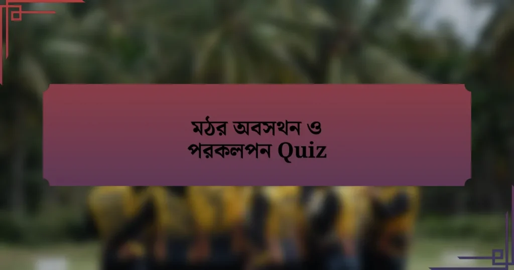 মঠর অবসথন ও পরকলপন Quiz