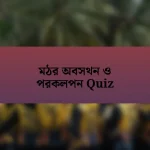 মঠর অবসথন ও পরকলপন Quiz