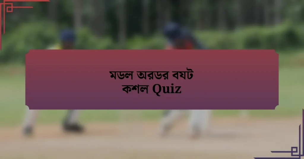 মডল অরডর বযট কশল Quiz