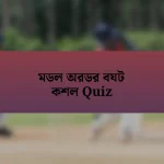 মডল অরডর বযট কশল Quiz