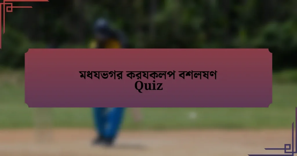 মধযভগর করযকলপ বশলষণ Quiz