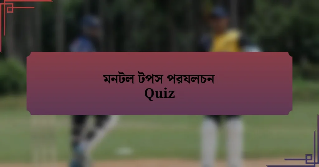 মনটল টপস পরযলচন Quiz