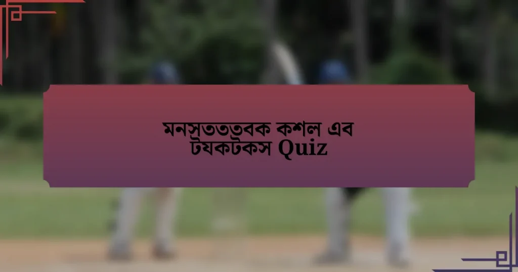 মনসতততবক কশল এব টযকটকস Quiz