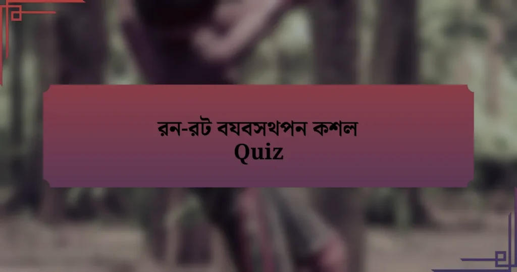 রন-রট বযবসথপন কশল Quiz